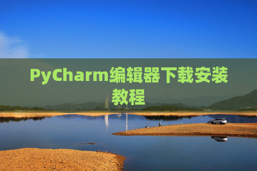 PyCharm编辑器下载安装教程