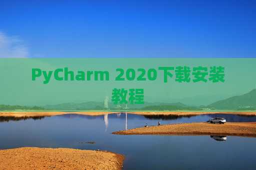 PyCharm 2020下载安装教程